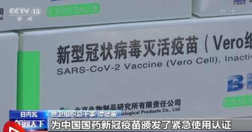 世衛(wèi)專家 中國國藥新冠疫苗安全有效