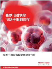 倒計時1周 2019生物制品年會,賽默飛又將展示哪些 飛 凡魅力